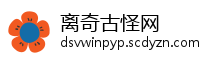 离奇古怪网